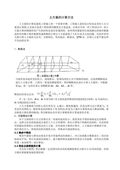 土方量的计算方法【方格网法、等高线法、断面法、DTM法、区域土方量平衡法和平均高程法】