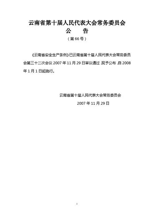 云南省安全生产条例——省人大公告(66号)