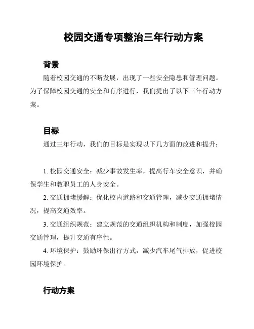 校园交通专项整治三年行动方案