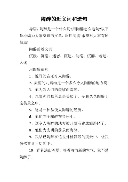 陶醉的近义词和造句