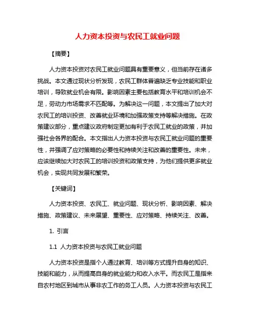 人力资本投资与农民工就业问题