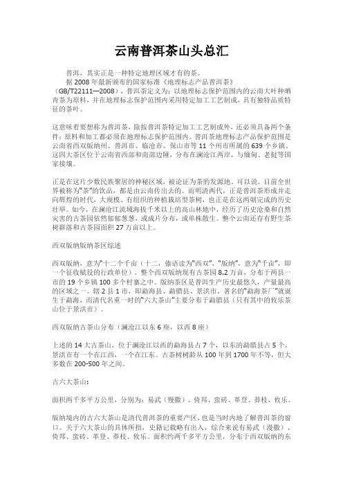 云南普洱茶山头总汇