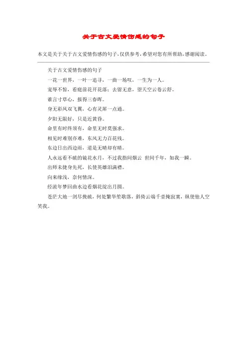 关于古文爱情伤感的句子