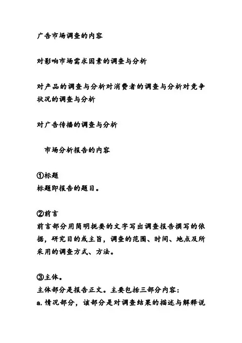 广告市场调查的内容