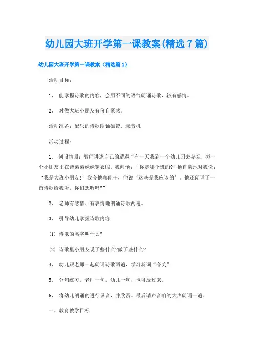 幼儿园大班开学第一课教案(精选7篇)