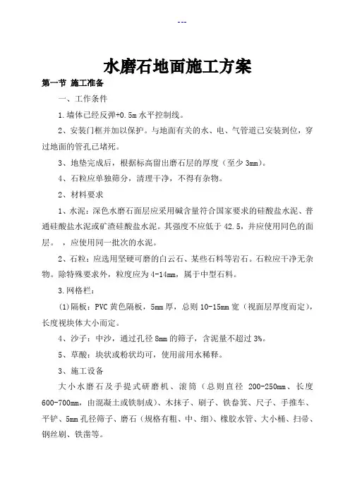 水磨石地面施工组织方案