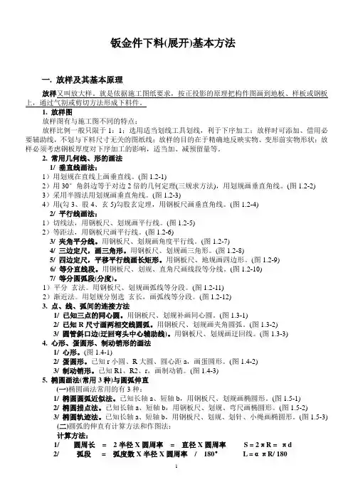下料展开基本方法