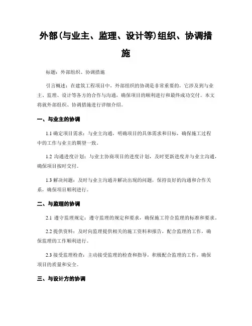 外部(与业主、监理、设计等)组织、协调措施