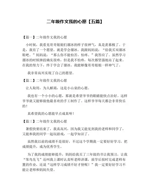 二年级作文我的心愿【五篇】