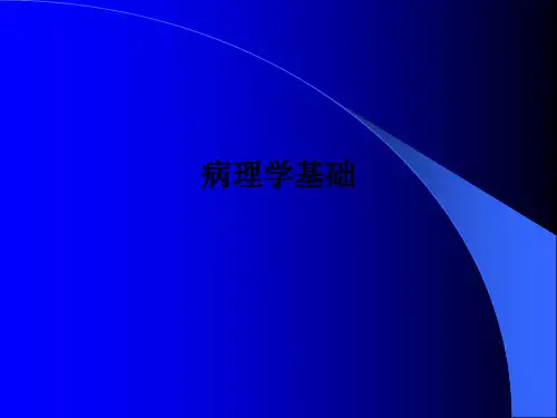 病理学基础PPT课件