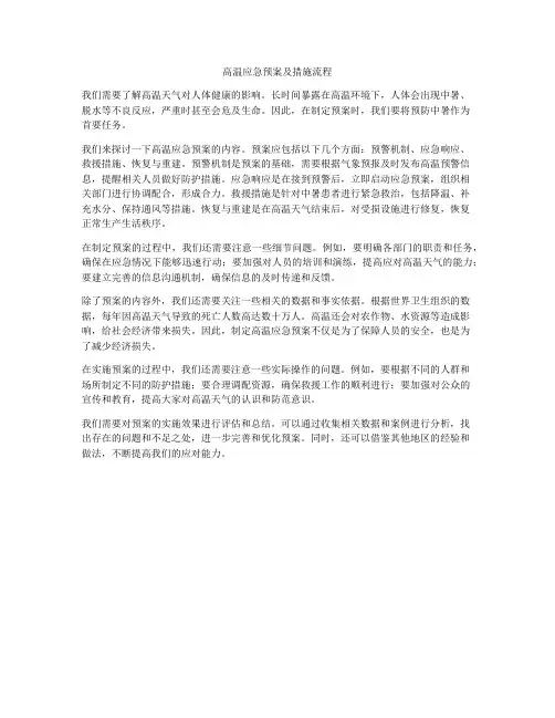 高温应急预案及措施流程