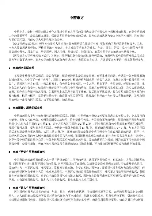 中药审方