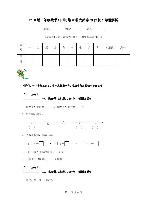 2019版一年级数学(下册)期中考试试卷 江西版C卷附解析