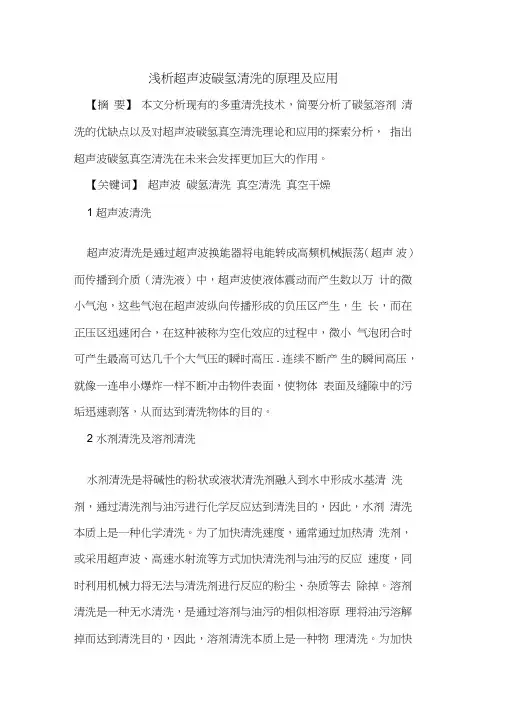 超声波碳氢清洗原理应用