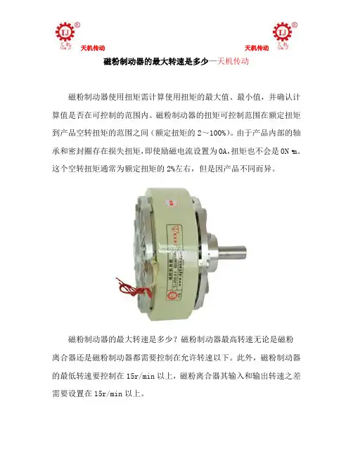 磁粉制动器的最大转速是多少—天机传动