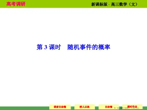 2015高考数学配套课件：10-3 随机事件的概率