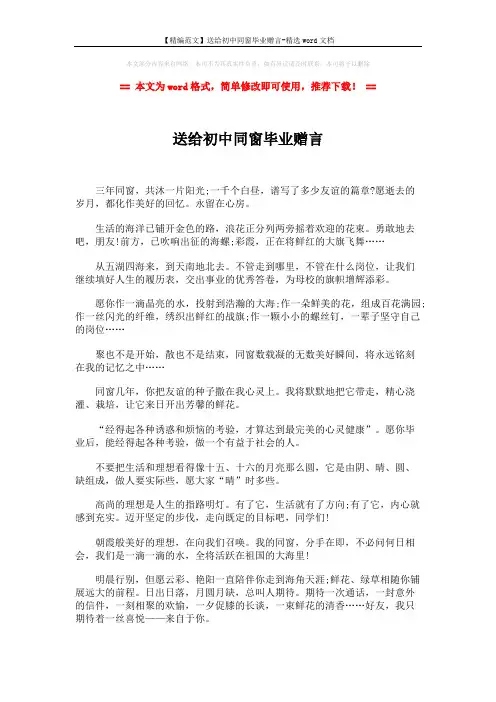 【精编范文】送给初中同窗毕业赠言-精选word文档 (2页)