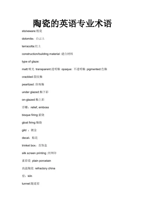 陶瓷的英语专业术语