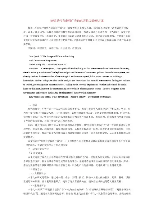 简论明星代言虚假广告的危害及其治理方案