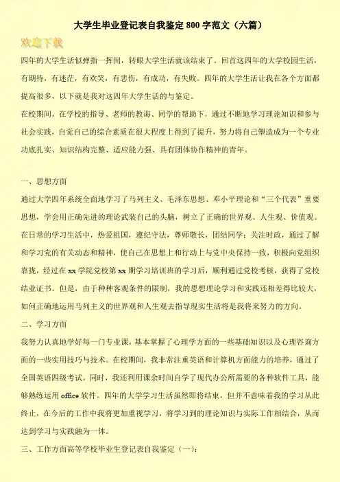 大学生毕业登记表自我鉴定800字范文(六篇)