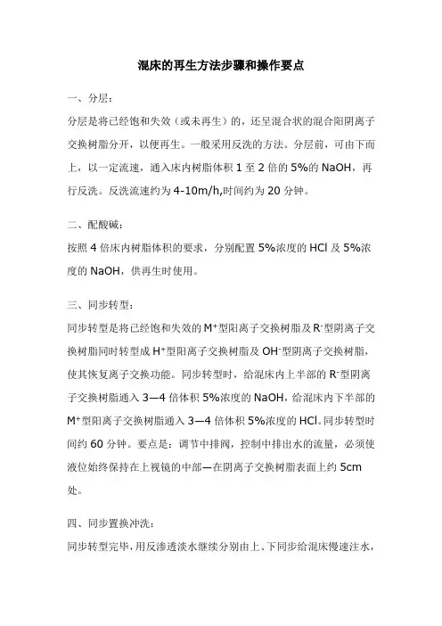 混床的再生方法步骤和操作要点