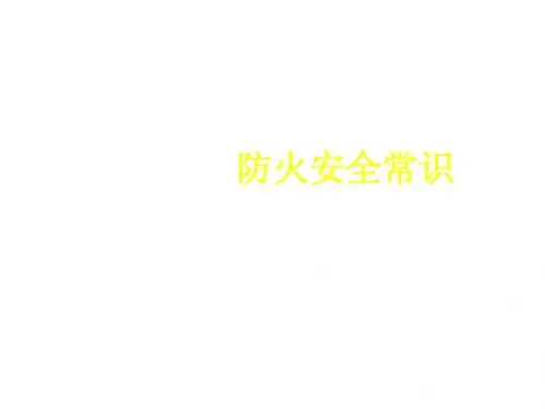 防火知识--图文并茂讲解