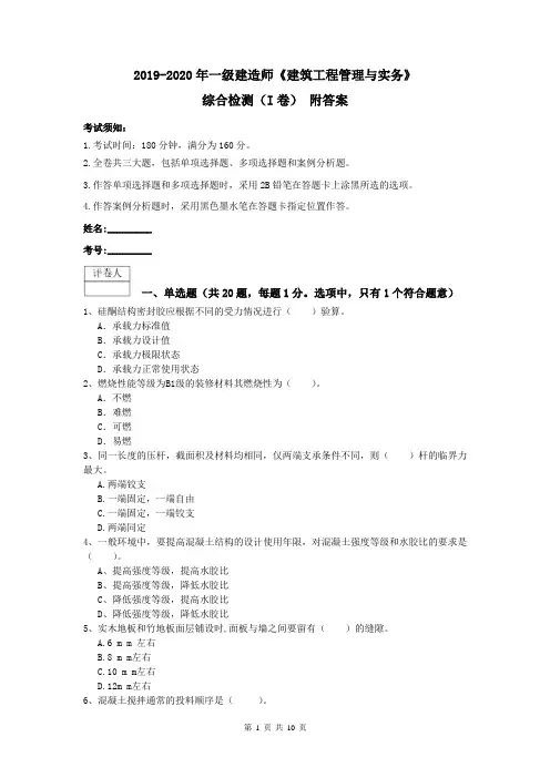 2019-2020年一级建造师《建筑工程管理与实务》综合检测(I卷) 附答案