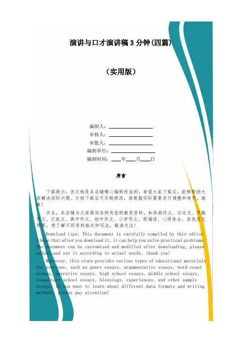 演讲与口才演讲稿3分钟(四篇)