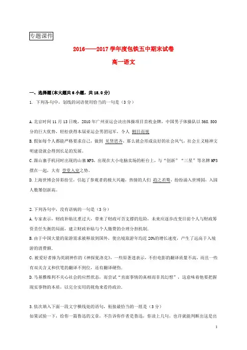 内蒙古呼和浩特铁路局包头职工子弟第五中学2016_2017学年高一语文上学期期末测试习题