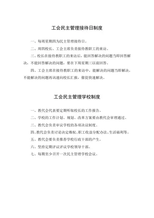 工会民主管理接待日及管理学校制度