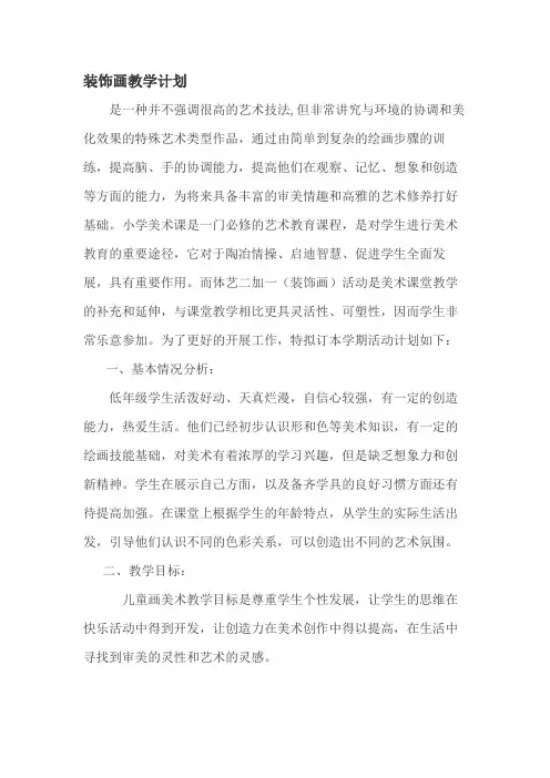 装饰画社团教学计划