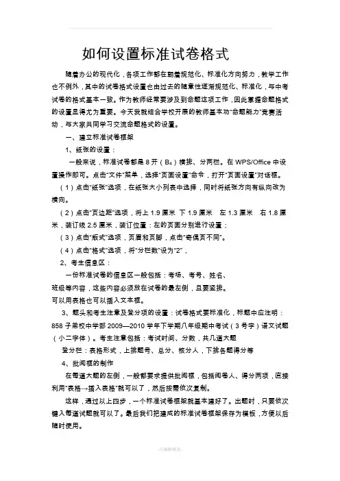 如何设置标准试卷格式