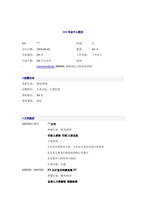 行政人事总监简历模板
