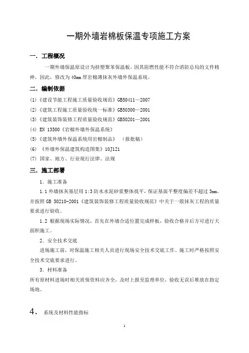 岩棉板外墙保温施工方案
