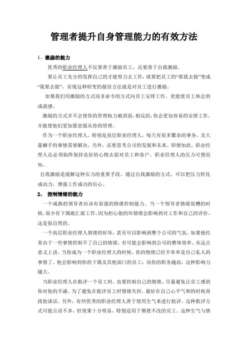 管理者提升自身管理能力的有效方法