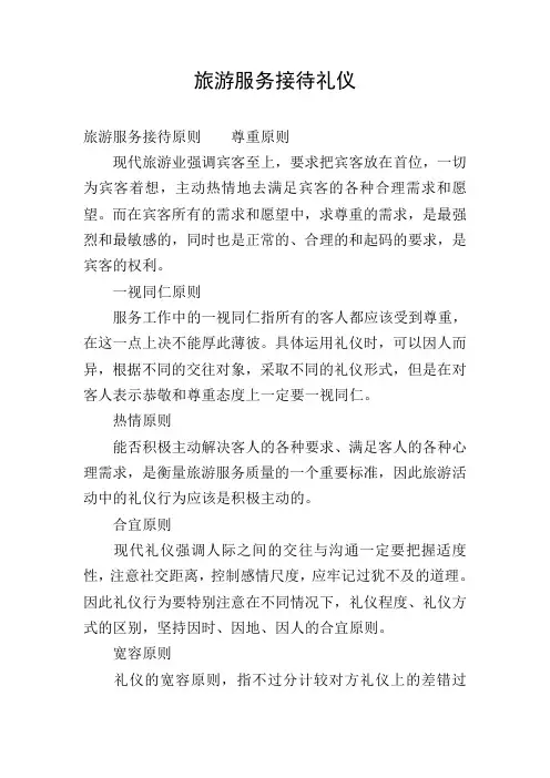 旅游服务接待礼仪