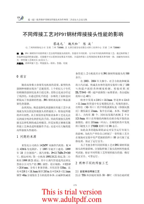 不同焊接工艺对P91钢材焊接接头性能的影响