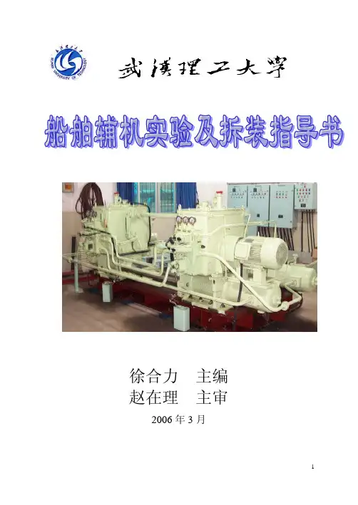 船舶辅机实验及拆装指导书