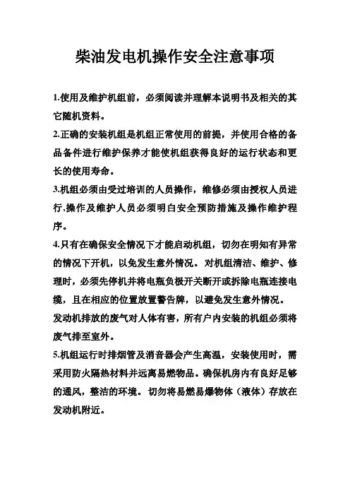 柴油发电机操作安全注意事项