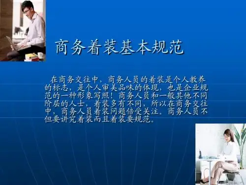 精选商务着装大全