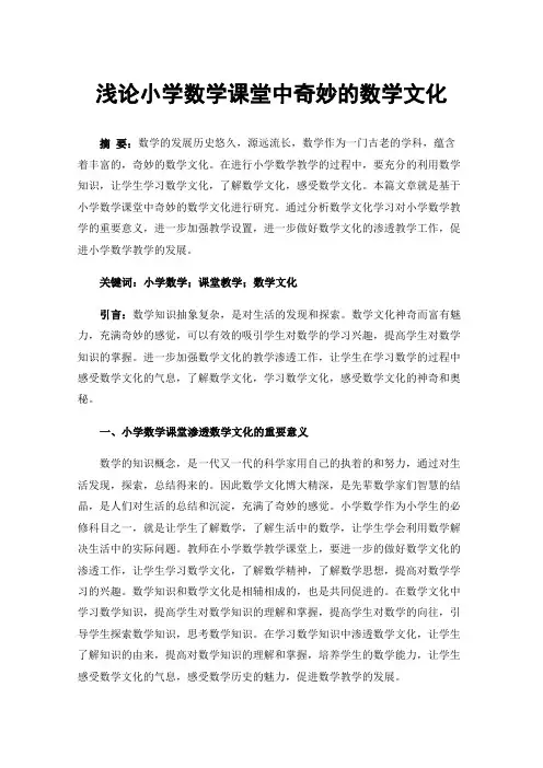 浅论小学数学课堂中奇妙的数学文化