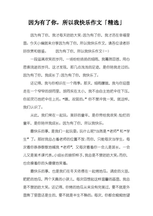 因为有了你,所以我快乐作文「精选」