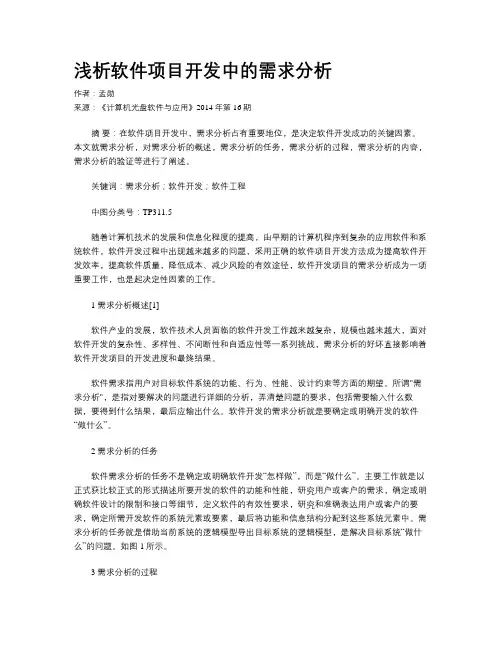 浅析软件项目开发中的需求分析