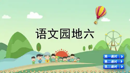 部编版二年级语文下册《语文园地六》优质课件