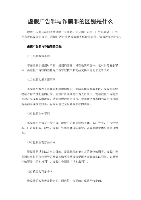 虚假广告罪与诈骗罪的区别是什么