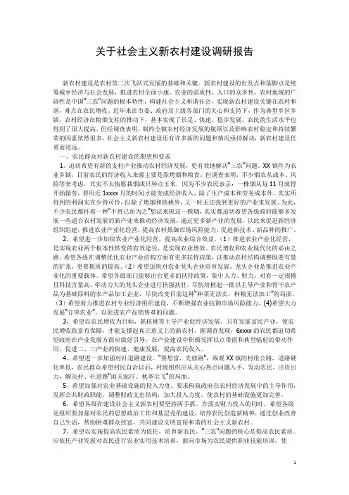 关于社会主义新农村建设调研报告