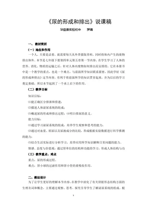《尿的形成和排出》说课稿