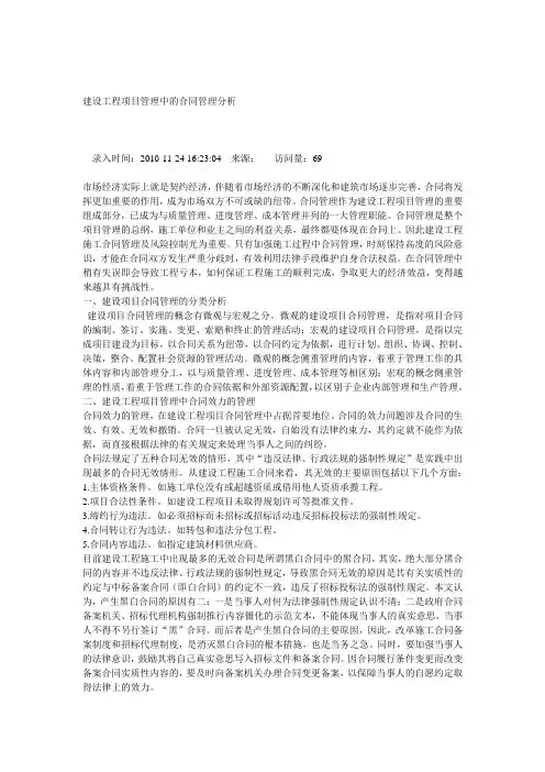 建设工程项目管理中的合同管理分析