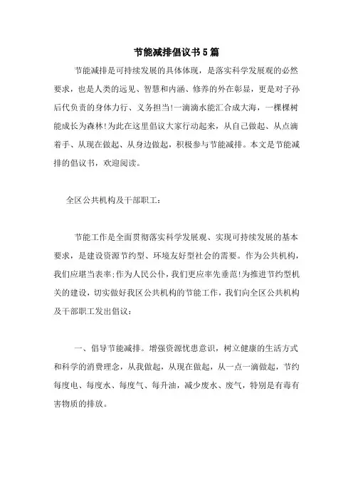 节能减排倡议书5篇