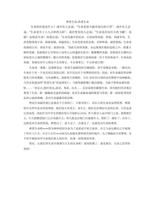 尊重生命,热爱生命